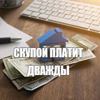 Скупой платит дважды